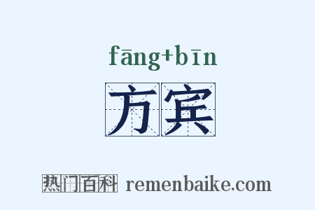 方宾是什么意思的图片